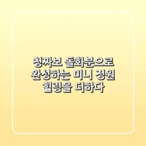 청짜보 돌화분으로 완성하는 미니 정원: 힐링을 더하다