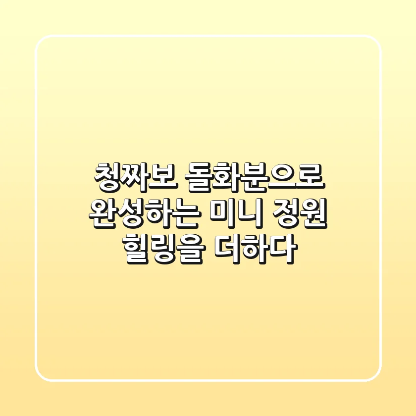 청짜보 돌화분으로 완성하는 미니 정원: 힐링을 더하다
