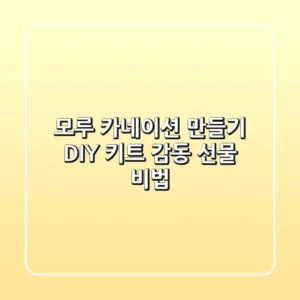 모루 카네이션 만들기 DIY 키트, 감동 선물 비법
