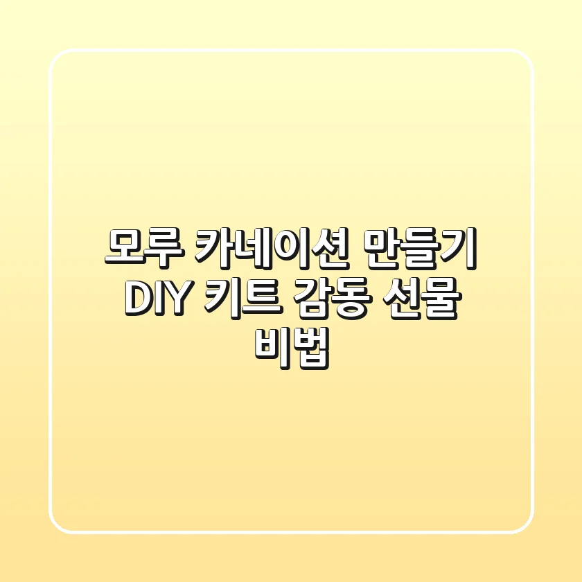모루 카네이션 만들기 DIY 키트, 감동 선물 비법