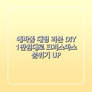 에바폼 대형 리본 DIY: 1만원대로 크리스마스 분위기 UP!