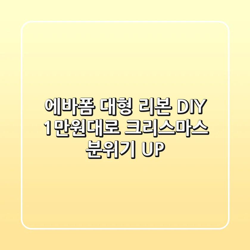 에바폼 대형 리본 DIY: 1만원대로 크리스마스 분위기 UP!