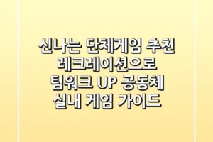 신나는 단체게임 추천! 레크레이션으로 팀워크 UP! 공동체 실내 게임 가이드
