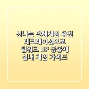 신나는 단체게임 추천! 레크레이션으로 팀워크 UP! 공동체 실내 게임 가이드