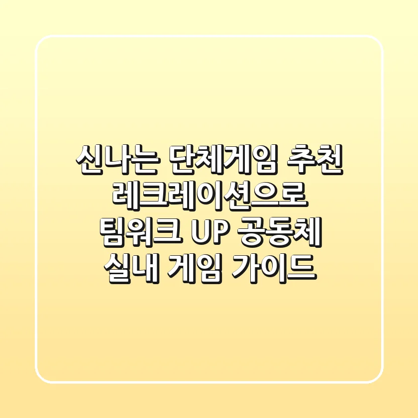 신나는 단체게임 추천! 레크레이션으로 팀워크 UP! 공동체 실내 게임 가이드