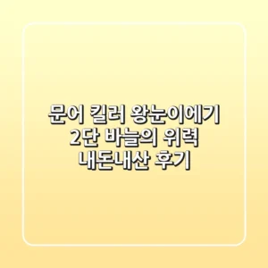 문어 킬러 왕눈이에기! 2단 바늘의 위력, 내돈내산 후기