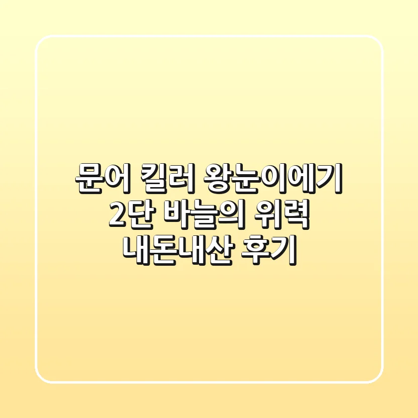 문어 킬러 왕눈이에기! 2단 바늘의 위력, 내돈내산 후기