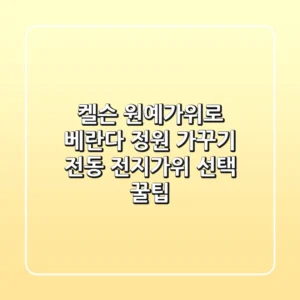 켈슨 원예가위로 베란다 정원 가꾸기, 전동 전지가위 선택 꿀팁!