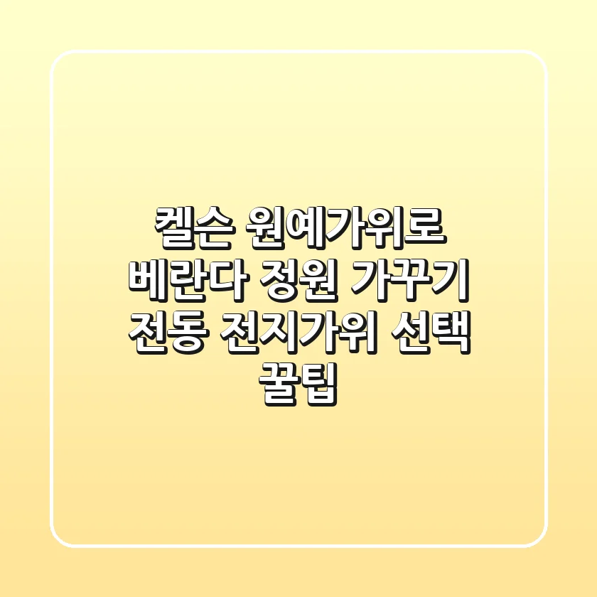 켈슨 원예가위로 베란다 정원 가꾸기, 전동 전지가위 선택 꿀팁!