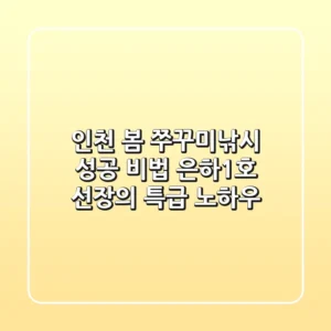 인천 봄 쭈꾸미낚시 성공 비법: 은하1호 선장의 특급 노하우