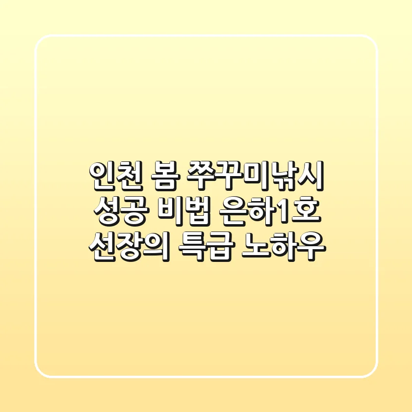 인천 봄 쭈꾸미낚시 성공 비법: 은하1호 선장의 특급 노하우