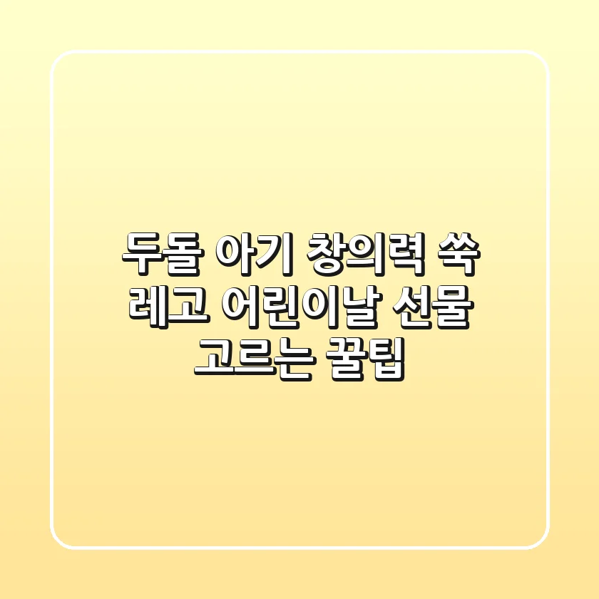 두돌 아기 창의력 쑥! 레고® 어린이날 선물 고르는 꿀팁