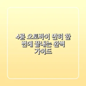 4륜 오토바이 면허, 한 번에 끝내는 완벽 가이드!