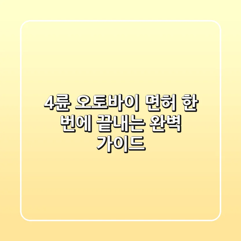 4륜 오토바이 면허, 한 번에 끝내는 완벽 가이드!