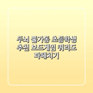 두뇌 풀가동! 초등학생 추천 보드게임 쿼리도 파헤치기