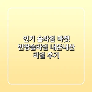 인기 슬라임 마켓 '빈짱슬라임' 내돈내산 리얼 후기