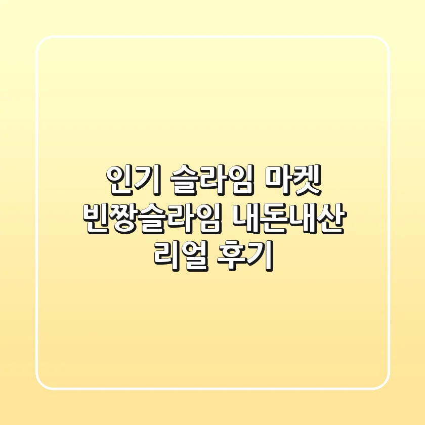 인기 슬라임 마켓 '빈짱슬라임' 내돈내산 리얼 후기