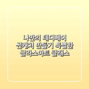 나만의 테디베어 썬캐처 만들기: 특별한 글라스아트 클래스 ✨