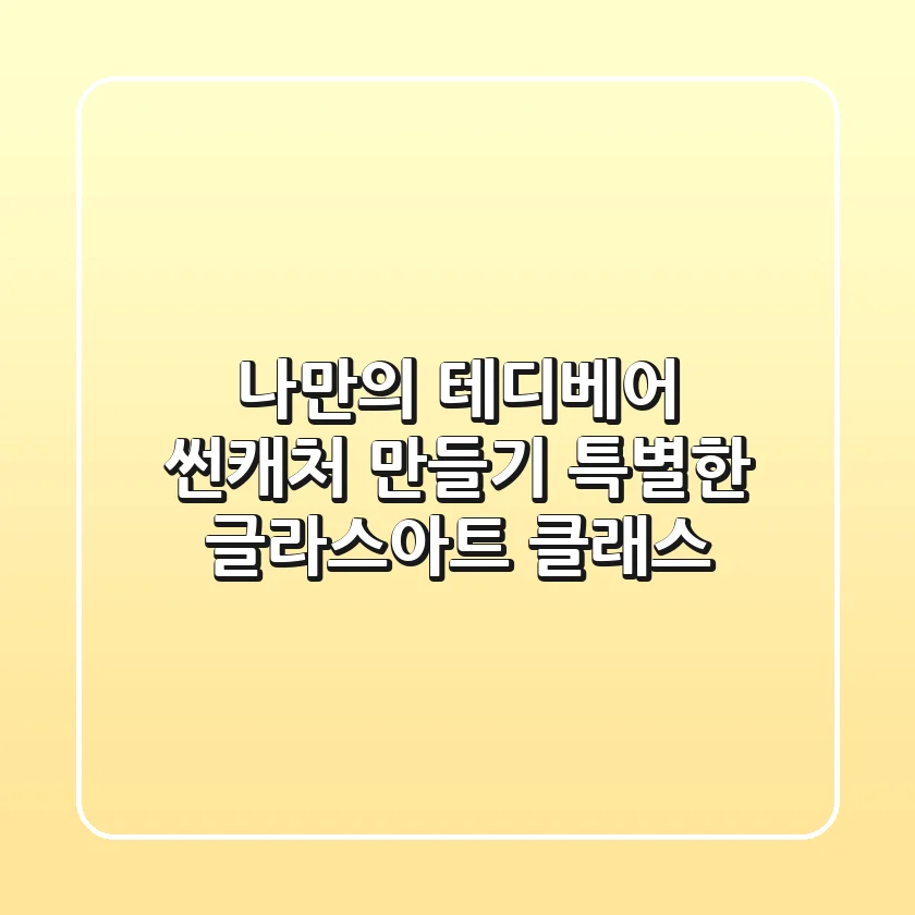 나만의 테디베어 썬캐처 만들기: 특별한 글라스아트 클래스 ✨
