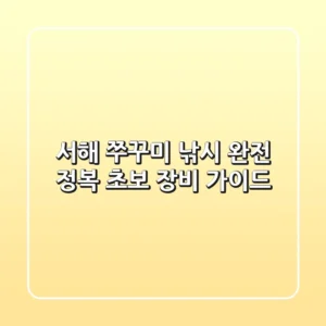 서해 쭈꾸미 낚시 완전 정복: 초보 장비 가이드