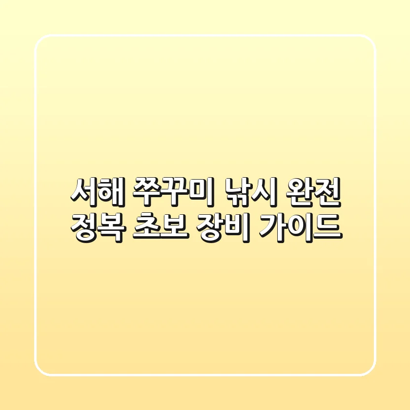 서해 쭈꾸미 낚시 완전 정복: 초보 장비 가이드