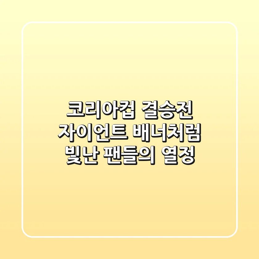 코리아컵 결승전, 자이언트 배너처럼 빛난 팬들의 열정!