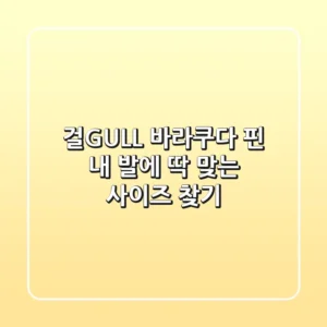 걸(GULL) 바라쿠다 핀: 내 발에 딱 맞는 사이즈 찾기!