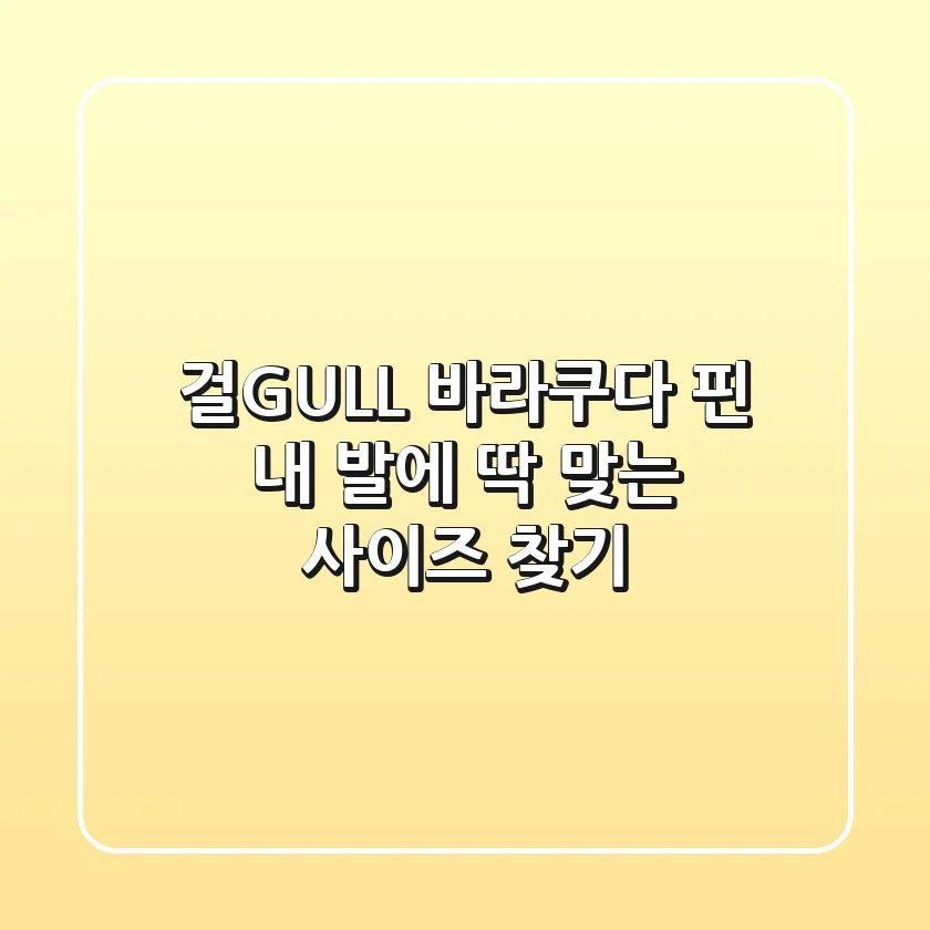 걸(GULL) 바라쿠다 핀: 내 발에 딱 맞는 사이즈 찾기!