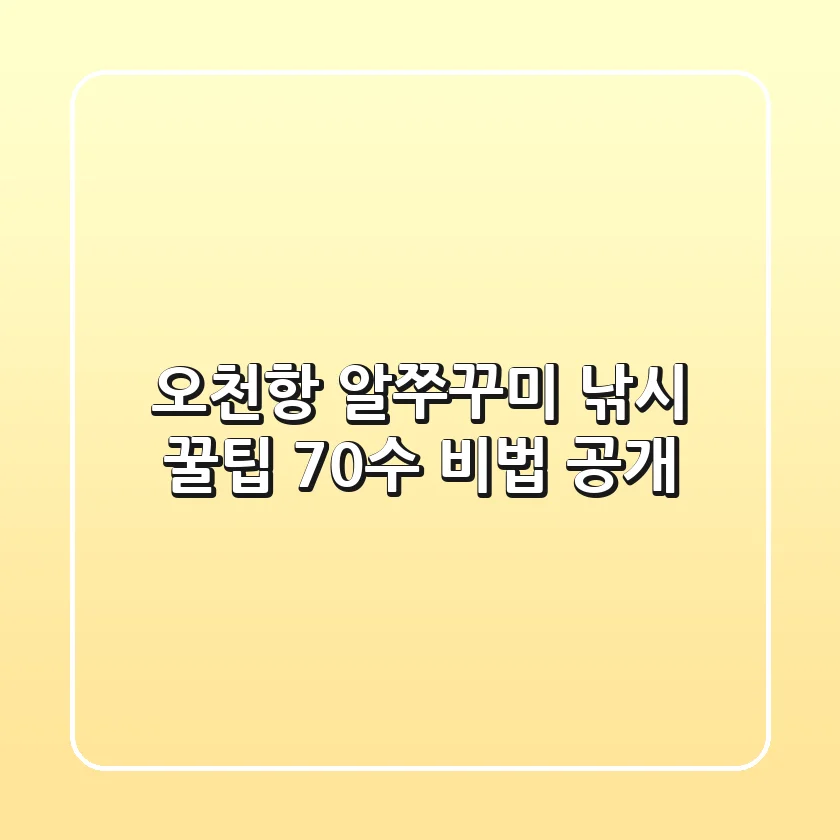 오천항 알쭈꾸미 낚시 꿀팁: 70수 비법 공개!