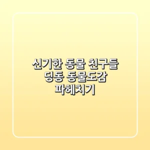 신기한 동물 친구들! 딩동~ 동물도감 파헤치기