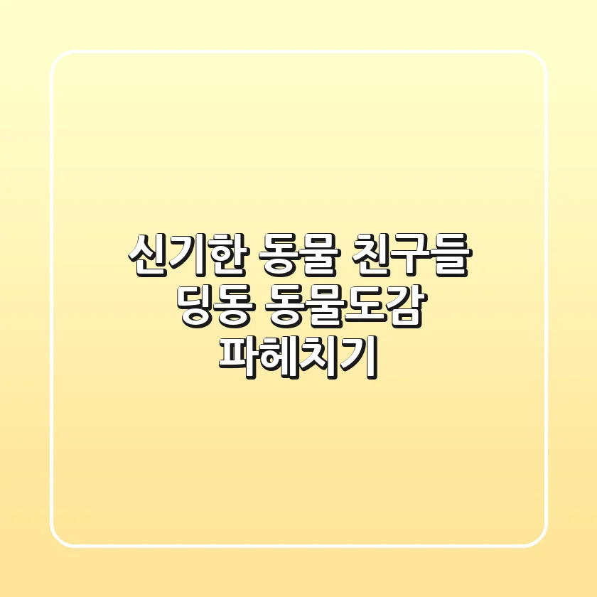 신기한 동물 친구들! 딩동~ 동물도감 파헤치기