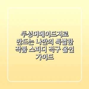두성머메이드지로 만드는 나만의 특별한 작품: 스피디 직구 올인 가이드