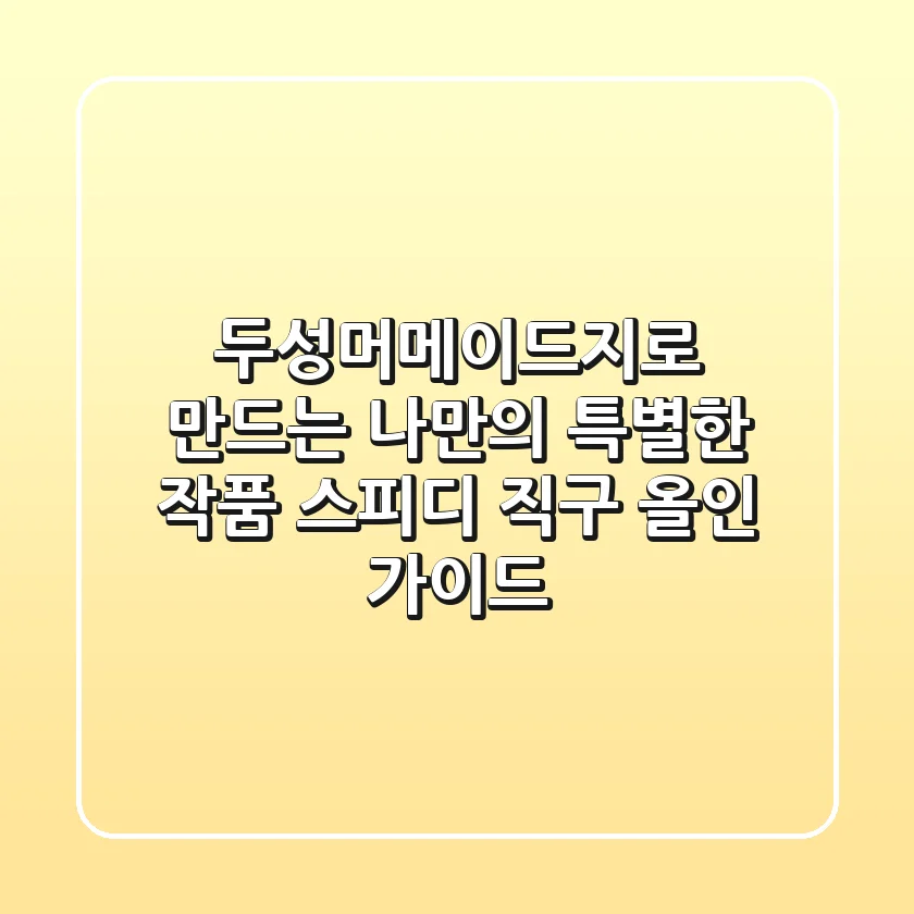 두성머메이드지로 만드는 나만의 특별한 작품: 스피디 직구 올인 가이드