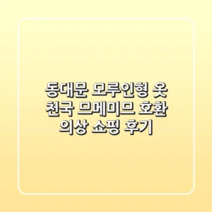 동대문 모루인형 옷 천국! 므메미므 호환 의상 쇼핑 후기