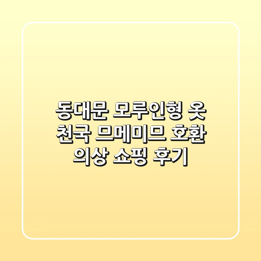 동대문 모루인형 옷 천국! 므메미므 호환 의상 쇼핑 후기