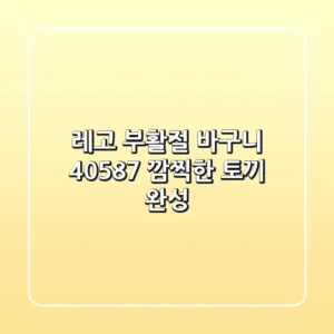 레고 부활절 바구니 40587: 깜찍한 토끼 완성!🐰