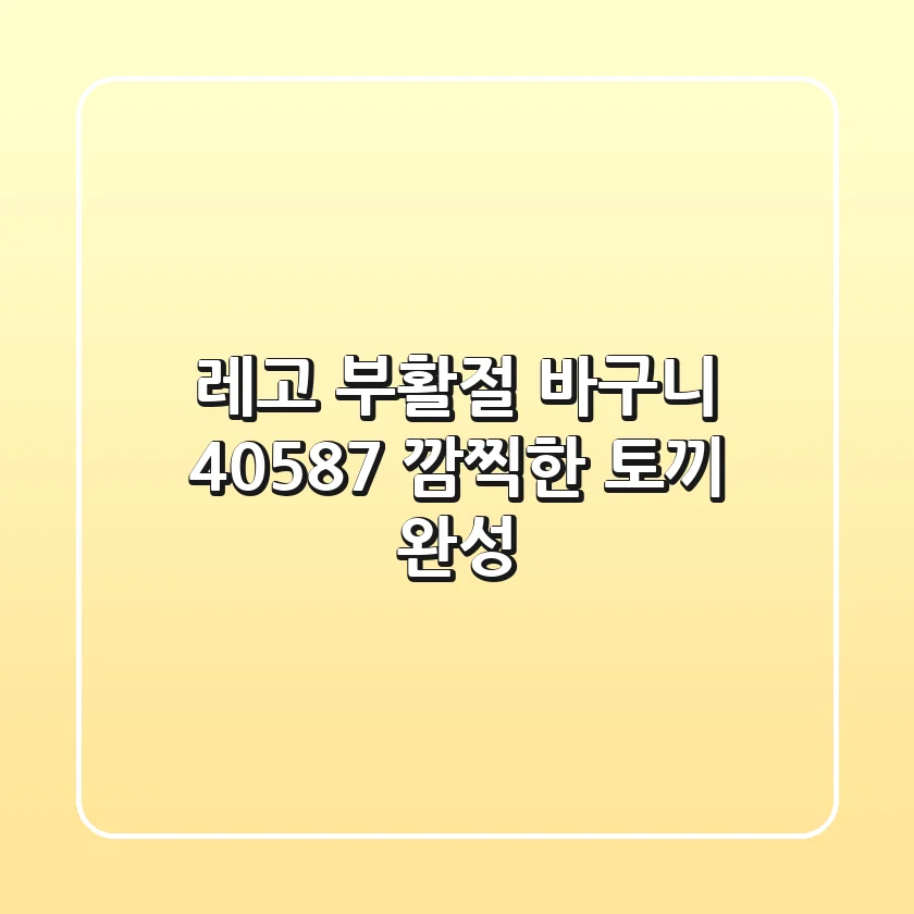 레고 부활절 바구니 40587: 깜찍한 토끼 완성!🐰