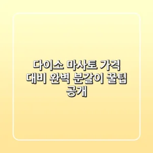 다이소 마사토 가격 대비 완벽 분갈이 꿀팁 공개!