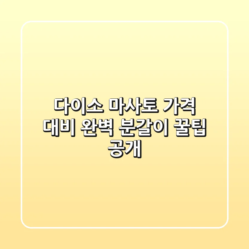 다이소 마사토 가격 대비 완벽 분갈이 꿀팁 공개!