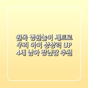 원목 병원놀이 세트로 우리 아이 상상력 UP! 4세 남아 장난감 추천