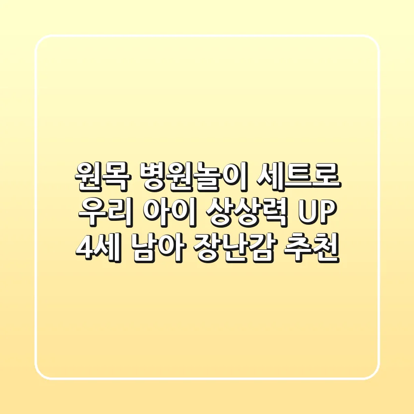 원목 병원놀이 세트로 우리 아이 상상력 UP! 4세 남아 장난감 추천