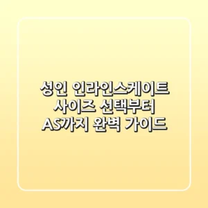 성인 인라인스케이트: 사이즈 선택부터 AS까지 완벽 가이드