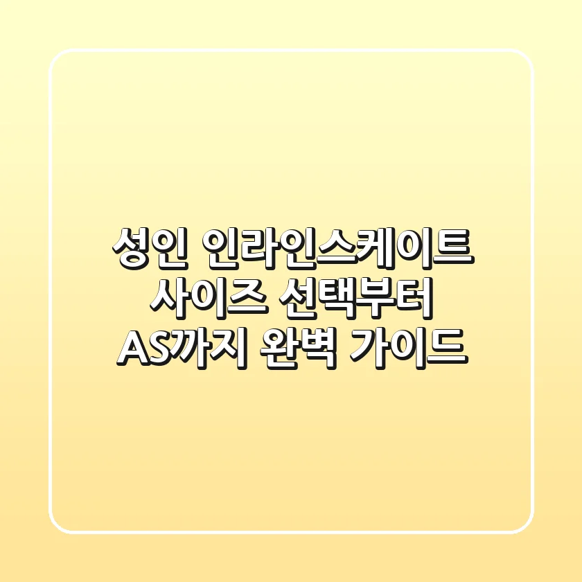 성인 인라인스케이트: 사이즈 선택부터 AS까지 완벽 가이드