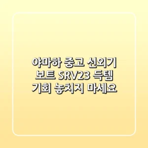 야마하 중고 선외기 보트 SRV-23: 득템 기회, 놓치지 마세요!
