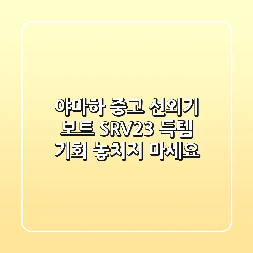 야마하 중고 선외기 보트 SRV-23: 득템 기회, 놓치지 마세요!