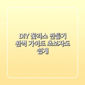 DIY 꽃리스 만들기 완벽 가이드: 초보자도 쉽게!