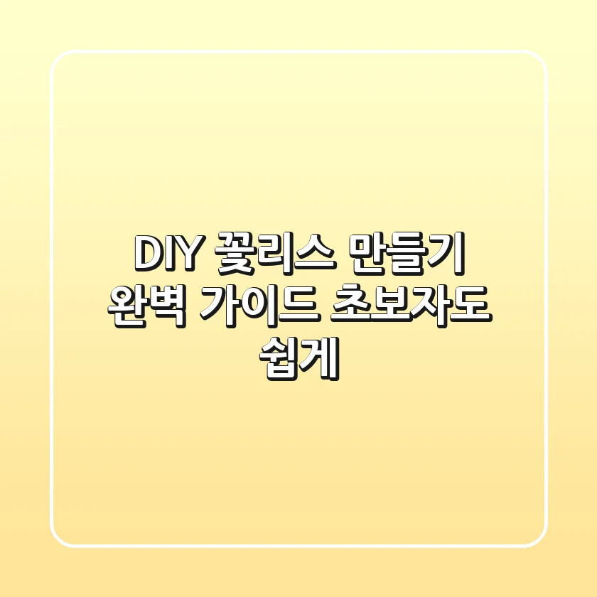 DIY 꽃리스 만들기 완벽 가이드: 초보자도 쉽게!