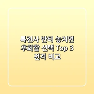 특전사 반티, 놓치면 후회할 선택? Top 3 전격 비교!