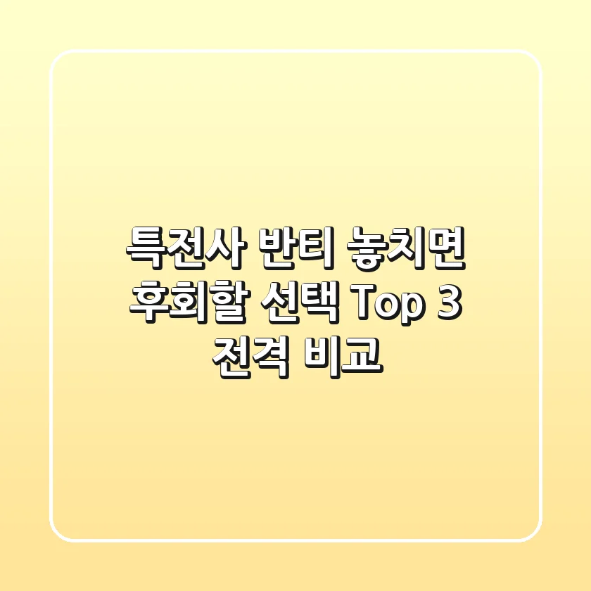 특전사 반티, 놓치면 후회할 선택? Top 3 전격 비교!