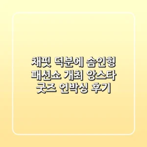 채핏 덕분에 솜인형 패션쇼 개최! 앙스타 굿즈 언박싱 후기